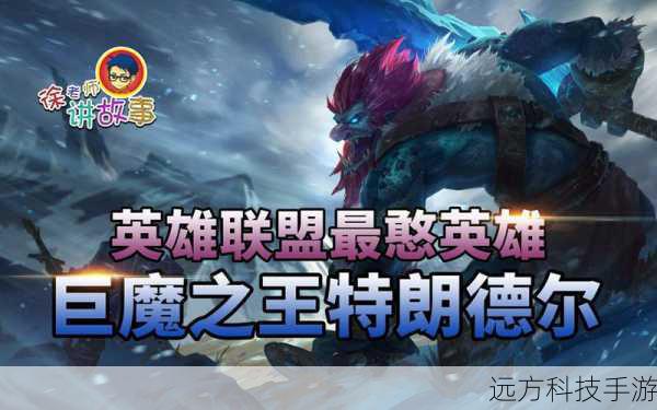 巨魔之王特朗德尔:背景故事