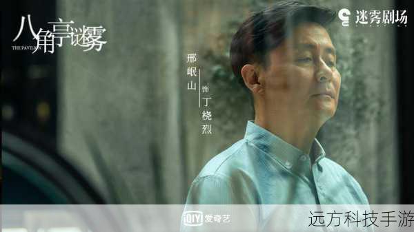 《八角亭谜雾》是一部备受关注的悬疑剧,剧中的人物形象丰富而复杂,每一个角色都有着独特的性格和故事线。