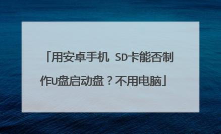 步骤一:制作SD卡启动盘