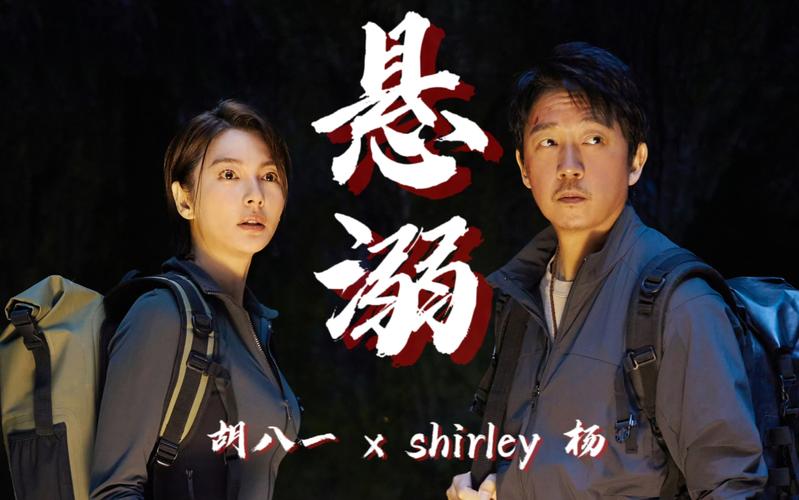 问:剧中胡八一和 Shirley 杨是什么关系?