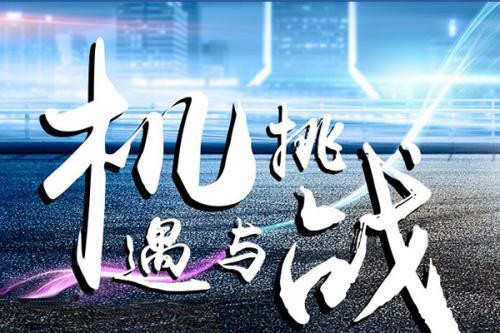 挑战与机遇并存