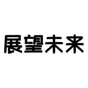 展望未来