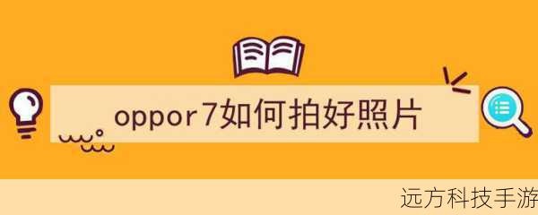 更令人惊喜的是,OPPO R7 Plus在拍照功能上也是下足了功夫,它支持多种拍照模式,包括全景、HDR、微距等,满足不同场景下的拍摄需求,OPPO还为其内置了丰富的滤镜和美颜效果,让用户在拍照时能够轻松实现个性化表达,即使是摄影新手也能拍出专业感十足的照片。