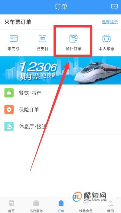 2、如何取消未支付的火车票订单?