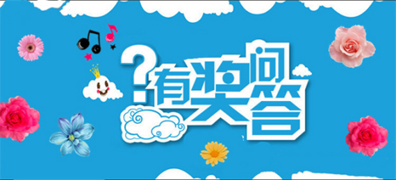 问答环节