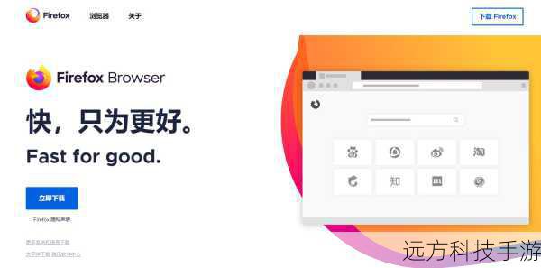 Mozilla Firefox,作为浏览器的老牌劲旅,一直将用户隐私放在首位,Firefox内置了强大的隐私保护功能,如跟踪保护、增强的Cookie控制等,让你在享受网络便利的同时,也能有效保护个人隐私,Firefox还积极倡导开放网络标准,为用户提供更加自由、安全的上网环境。