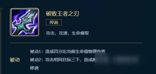 5、第五件装备:破败王者之刃 - 提供额外攻击力和生命偷取,增加后期团战的输出和续航能力。