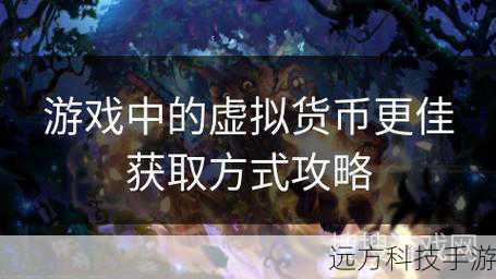 获取虚拟物品:提供快速获得虚拟货币、道具或其他奖励的方法。
