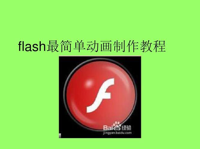 通过以上步骤和问题解答,你不仅能够掌握如何使用Flash制作基本的互动动画,还能了解一些基础的编程概念和Flash的交互设计技巧,Flash虽然已逐渐被更现代的工具所取代,但其核心理念——通过编程来实现创意表达——仍然适用且值得学习。