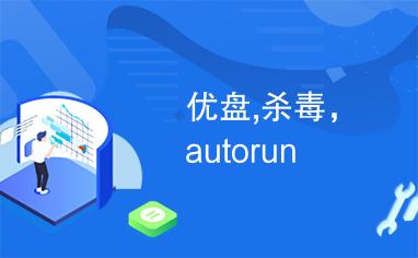 3、日常使用中,如何防止Autorun.inf U盘病毒的传播?