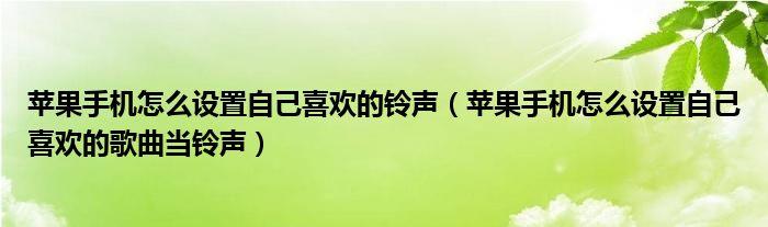 选择什么歌做手机铃声最好听，还是要看你自己的心情和喜好，让每一次铃声响起，都能成为你个性与品味的精彩演绎吧！