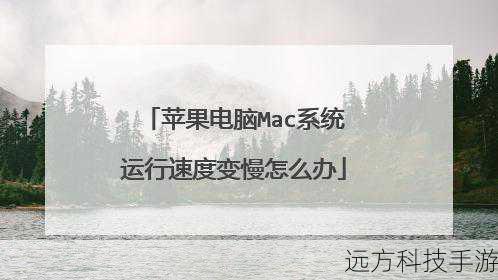 问题2：升级后发现设备运行缓慢，怎么办？