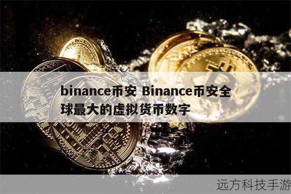 1、币安(Binance) - 虽然币安主要以交易手续费闻名,但它也提供了免费的API接口供开发者使用,用于获取市场数据和交易信息,币安的官方行情页面也提供了实时的市场动态和价格信息。