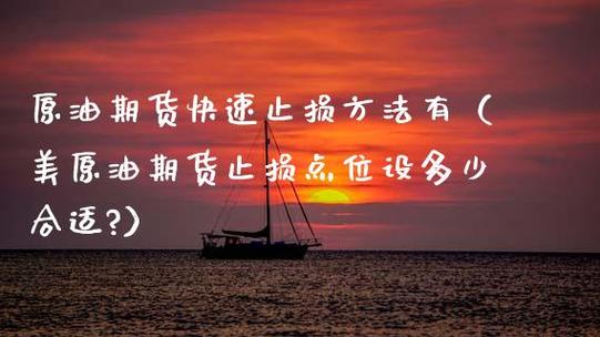 设置止损点:合理设置止损单,避免因市场波动导致的大额损失。
