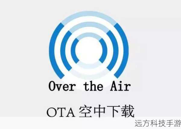 OTA升级,顾名思义,就是通过OTA技术实现的设备软件或固件的在线升级,当设备制造商发布新的软件版本或固件更新时,用户可以通过OTA技术直接在手机或其他智能终端设备上接收并安装这些更新,整个过程无需用户连接电脑或使用其他工具,只需保持设备联网即可。