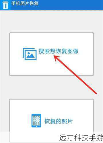3、选择恢复类型:根据需要恢复的数据类型(如照片、联系人等),选择相应的恢复选项。