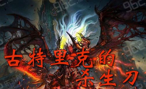 在完成古特里克的杀生刀宝藏寻宝任务后,玩家可能会遇到一些后续问题,