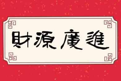 8、财源广进,牛年更富足:新的一年,愿你的财运亨通,财源滚滚而来,让生活更加富足美满。