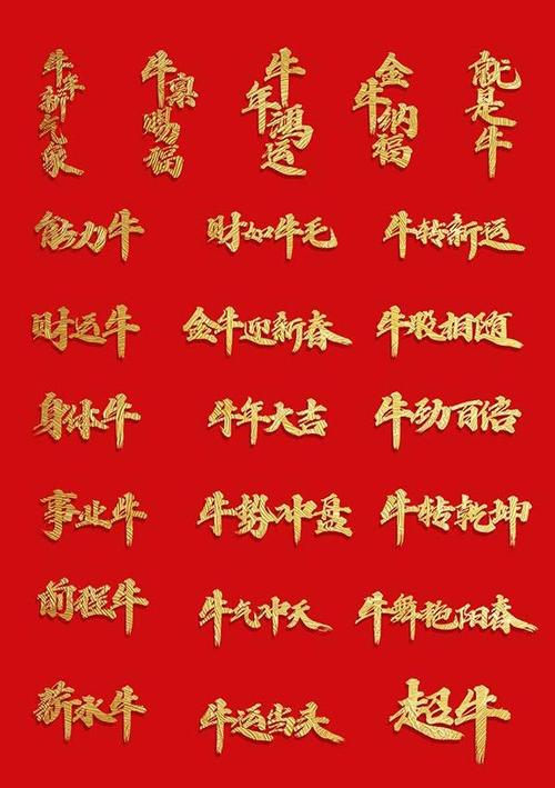 牛年吉祥话顺口溜集锦