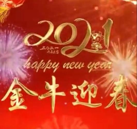 2、金牛贺岁,欢乐祥瑞;新春大吉,福满乾坤;身体健康,万事如意;事业有成,财源广进。