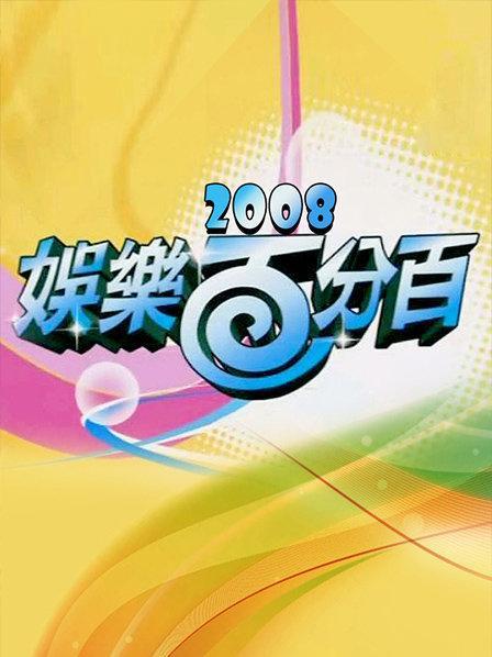 答：《娱乐百分百》是中国台湾地区的综艺节目。