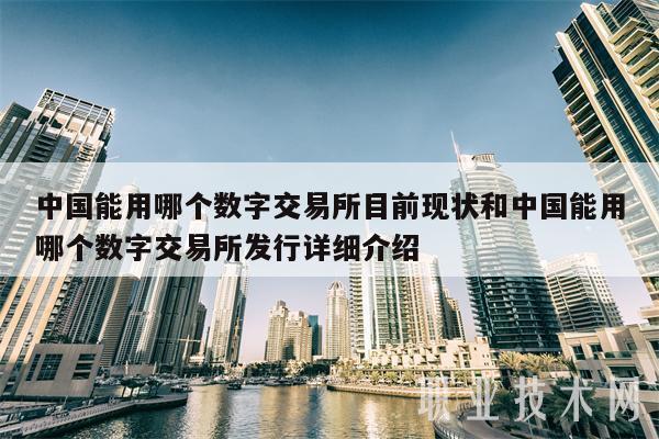1、如何选择合适的数字货币交易所？
