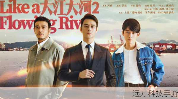 大江大河 2 人物大揭秘