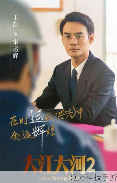 宋运辉,由王凯饰演,他出身贫寒,但凭借自己的努力和才华,在金州化工厂逐渐崭露头角,宋运辉有着坚定的信念和执着的追求,他一心想要实现自己的理想,为国家的化工事业做出贡献,他的智慧和勇气使他在面对各种困难和挑战时都能从容应对,但他也有着自己的弱点和困惑,比如在处理人际关系上有时会显得过于耿直。