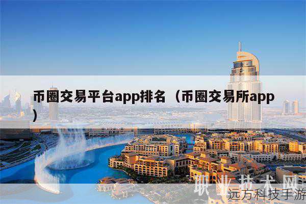 作为全球最大的数字货币交易平台之一,币安凭借其强大的交易量、丰富的交易对以及创新的项目孵化机制,稳居榜首,币安致力于为用户提供最全面的加密货币交易服务,同时通过其独特的“币安智能链”(BSC)推动了DeFi(去中心化金融)领域的快速发展。