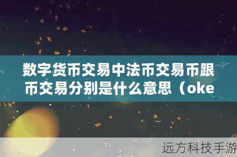 作为一家领先的数字货币交易平台,OKEx以其先进的撮合技术和强大的流动性支持著称,平台不仅提供多种主流数字货币的交易服务,还通过OKLink等产品线深入区块链技术应用领域,为用户提供包括期货、期权在内的多元化投资工具,满足不同风险偏好的投资者需求。