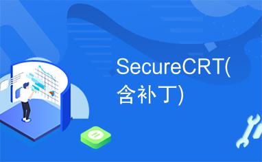 SecureCRT提供了一个试用版本,用户可以在试用期内免费体验其功能,不过,完整的商业功能需购买许可证,官方鼓励在试用期结束后,根据个人或组织的需求购买合适的许可证以支持软件开发和更新。