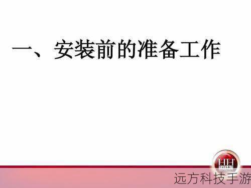 2. 安装前准备