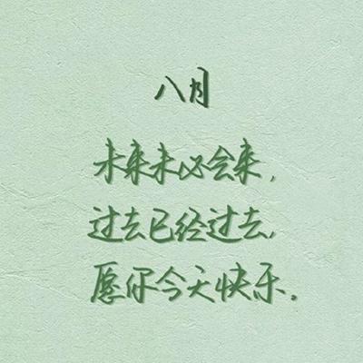 答:适合八月发朋友圈、激励自己和朋友一起努力前行的句子有很多,“八月,让我们携手并进,在追梦的路上不孤单。”“在这个充满希望的季节里,愿我们都能成为更好的自己,不负韶华。”“八月已至,愿你的努力如同夏日的阳光,炽热而坚定,照亮前行的道路。”这些句子都充满了正能量和激励性,能够激发我们内心的动力,让我们在八月这个充满机遇与挑战的月份里,勇往直前、不断超越自我。
