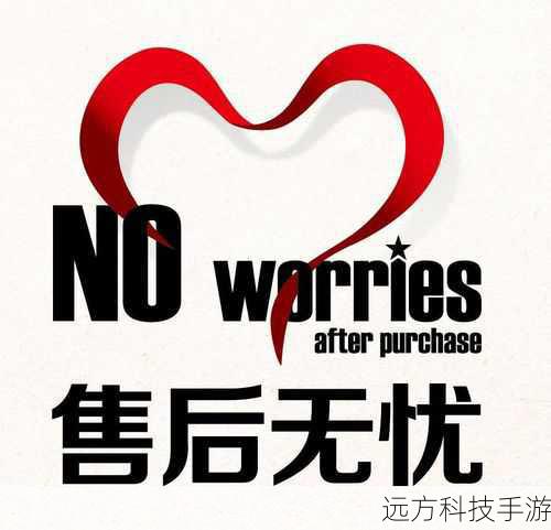 售后服务,保障用户权益