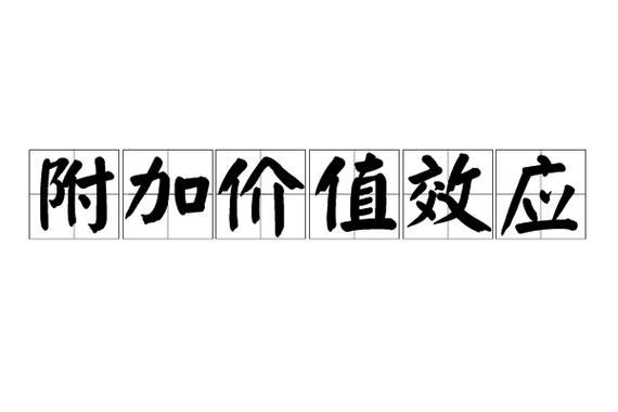 强大的附加价值