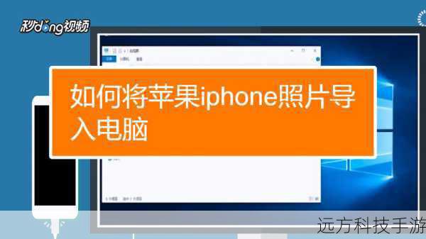    - 将iPhone连接至电脑。