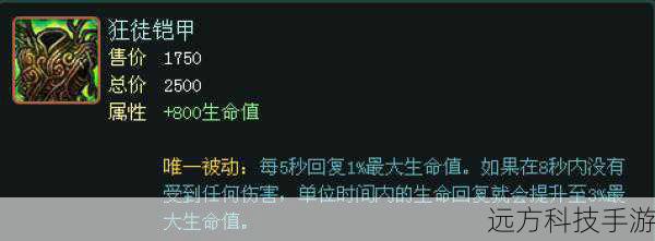 狂徒铠甲:提升生命值和治疗效果,进一步强化皇子的坦克属性,保证其在团战中的持续输出能力。