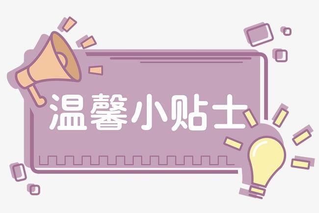 小贴士