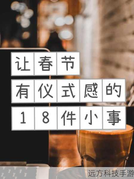 为了让春节的聊天更加有仪式感,用户可以自定义消息提示音,进入设置菜单,找到“消息提示音”选项,选择自己喜欢的音乐作为提示音,当收到消息时,就能听到个性化的声音提醒,增添节日氛围。