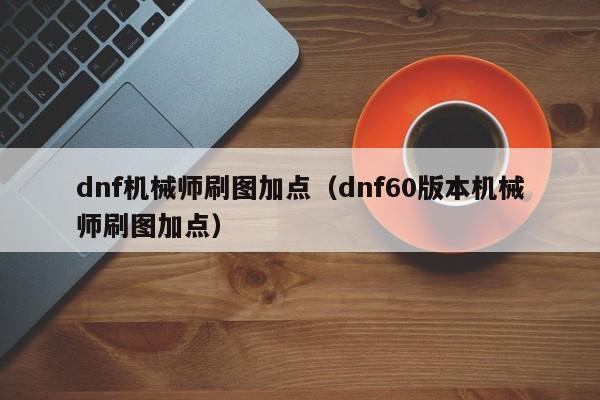 3、如何提高刷图速度?
