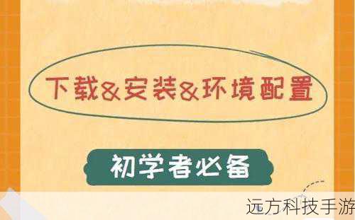 第一步:环境准备与安装