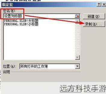 3、保存宏:完成宏代码后,点击“保存”按钮,为你的宏命名并选择保存位置。