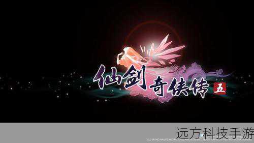 仙剑奇侠传5，你的游戏通关秘籍