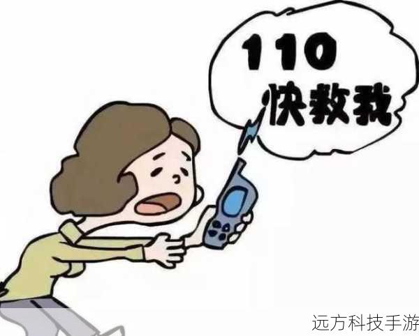 第三步：报警并寻求帮助