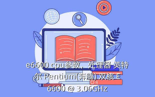 A：奔腾E5300支持MMX、SSE、SSE2、SSE3、SSSE3以及EM64T等指令集，这些指令集为处理器在处理多媒体、图形渲染等任务时提供了强大的支持，使得E5300在处理这些任务时更加得心应手。