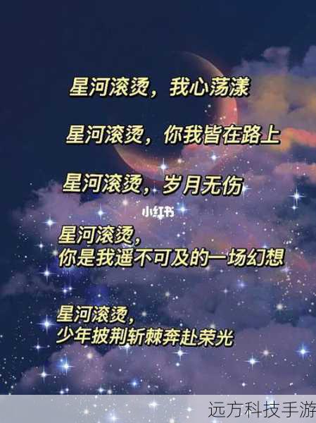星河滚烫:寓意着即使世界再喧嚣,你心中的那份纯真与梦想依旧如星河般滚烫不息。
