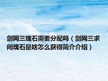 合理的瑰石搭配能够最大化提升角色的战斗力,游戏内支持将多个低等级瑰石合成高等级瑰石,这是提升瑰石品质的有效手段,了解并善用合成规则,可以让你以较低的成本获得更强大的瑰石。