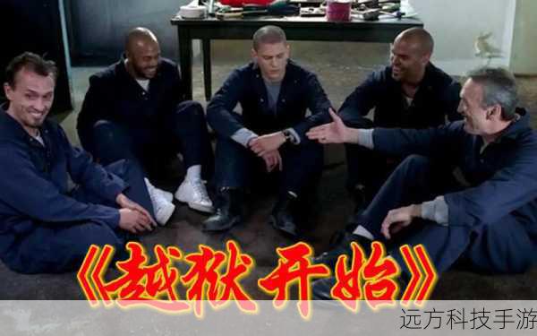 开始越狱: