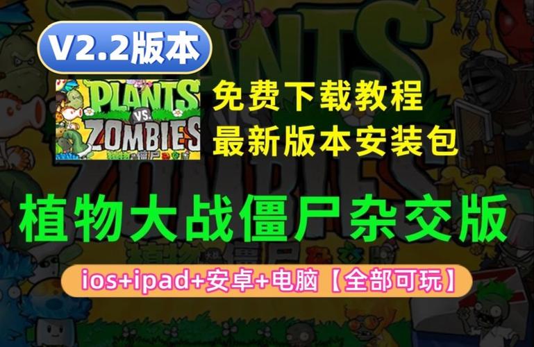 虽然《植物大战僵尸2》PC版的发布日期仍然是未知数,但通过上述的准备工作和战术提升,你已经在等待的过程中成长为一名更强大的植物守护者,无论何时,准备好迎接新的挑战,享受这场绿色与僵尸的盛宴吧!