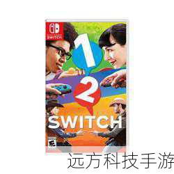 《everybody 1-2-Switch》作为一款聚会游戏,具有其独特的魅力,它强调了多人互动的体验,在聚会场景中,朋友们可以一起参与游戏,通过各种有趣的挑战和互动,增进彼此之间的感情和默契,这种社交性是其能够吸引众多玩家的重要因素之一。